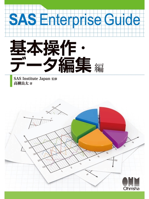 SAS Enterprise Guide 基本操作・データ編集編 - The Ohio Digital